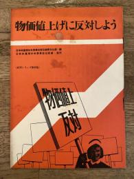 物価値上げに反対しよう　日本共産党政策シリーズ第49集