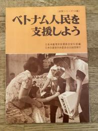 ベトナム人民を支援しよう　日本共産党政策シリーズ124集