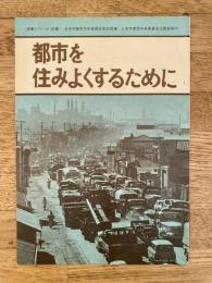 都市を住みよくするために　日本共産党政策シリーズ135集