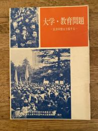 大学・教育問題　民青同盟は主張する