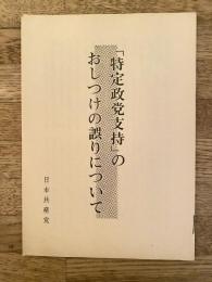 「特定政党支持」のおしつけの誤りについて
