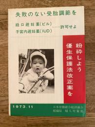 失敗のない受胎調節を　経口避妊薬(ピル)子宮内避妊薬(IUD) 許可せよ　粉砕しよう 優生保護法改正案を