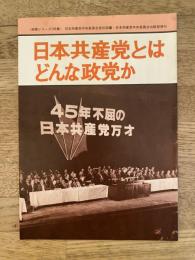 日本共産党とはどんな政党か　日本共産党政策シリーズ138集