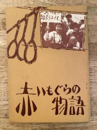 赤いもぐらの物語