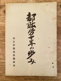 都職労十年の歩み