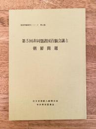 第5回非同盟諸国首脳会議と朝鮮問題