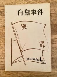 白鳥事件