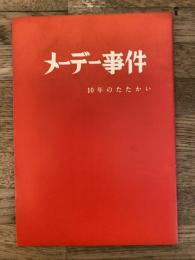 メーデー事件 : 10年のたたかい