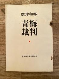 青梅裁判