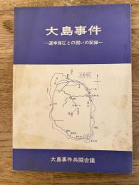 大島事件　選挙弾圧との闘いの記録