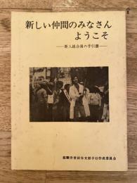 新しい仲間のみなさんようこそ 新入組合員の手引書