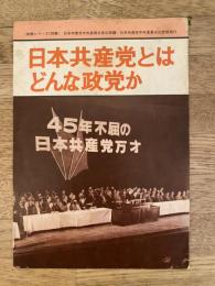 日本共産党とはどんな政党か　日本共産党政策シリーズ138集