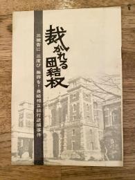 裁かれる団結権　三被告に三度び無罪を！長崎相互銀行逮捕事件