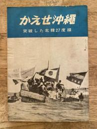 かえせ沖縄　突破した北緯27度線