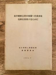 在日朝鮮公民の祖国への自由な往来を実現するために