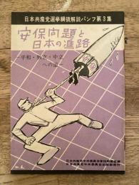 安保問題と日本の進路　平和・独立・中立への道　日本共産党選挙綱領解説パンフ第3集