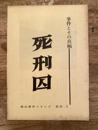 死刑囚　事件とその真相　松山事件シリーズNo.1