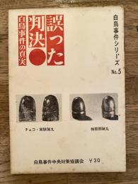 誤った判決　白鳥事件の真実　白鳥事件シリーズNo.5