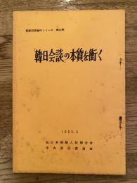 「韓日会談」の本質を衝く