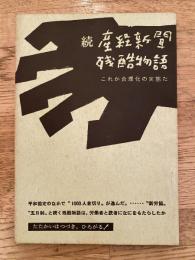 続 産経新聞残酷物語 : これが合理化の実態だ