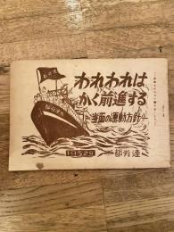 われわれはかく前進する　当面の運動方針　都労連
