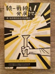 統一戦線を発展させよう　共・社の協力はなぜ必要か　日本共産党選挙綱領解説パンフ第4集