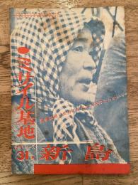 ミサイル基地 新島　軍事基地に反対する日本人民のたたかい　日本共産党政策シリーズ31集
