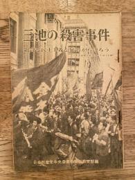 三池の殺害事件 : 組合と民主主義を暴力から守ろう
