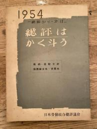 総評はかく斗う　総評シリーズ11 規約・運動方針・加盟組合名・役員名