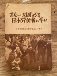 統一を固める日本労働者の斗い　世界労連第7回総評議会への報告