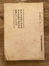 來るべき革命における日本共産党の基本的な任務について : 草案