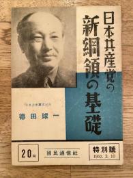 日本共産党の新綱領の基礎