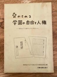 脅かされる学園の自由と人権　昭和女子大事件とその周辺
