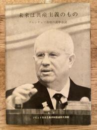 未来は共産主義のもの : フルシチョフ首相の選挙演説
