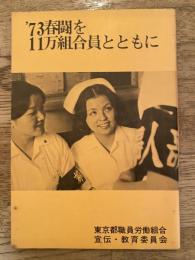 '73春闘を11万組合員とともに　東京都職員労働組合