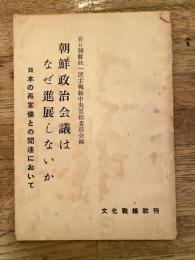 朝鮮政治会議はなぜ進展しないか : 日本の再軍備との關連において