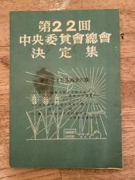 第22回日本共産党中央委員会総会決定集　かかげよ民族独立の旗