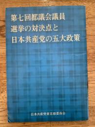 第7回都議会議員選挙の対決点と日本共産党の五大政策