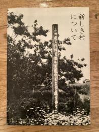 新しき村について