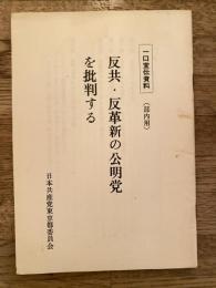 反共・反革新の公明を批判する 一口宣伝資料(部内用)