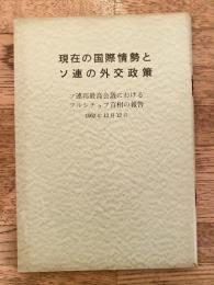 現在の国際情勢とソ連の外交政策 : ソ連邦最高会議におけるフルシチョフ首相の報告 1962年12月12日