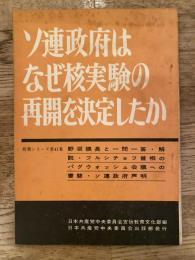 ソ連政府はなぜ核実験の再開を決定したか　日本共産党政策シリーズ41集