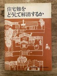 住宅難をどうして解消するか　日本共産党