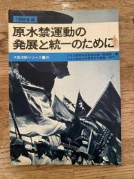 原水禁運動の発展と統一のために