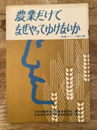 農業だけでなぜやってゆけないか　日本共産党政策シリーズ91集