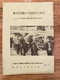 政治活動の自由のために　6.26地理参議院選挙弾圧事件