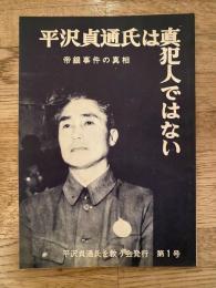 平沢貞通氏は真犯人ではない　帝銀事件の真相　平沢貞通氏を救う会第1号