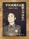 平沢貞通氏は真犯人ではない　帝銀事件の真相　平沢貞通氏を救う会第1号