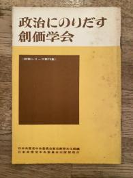 政治にのりだす創価学会