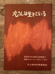 丸さんは生きている　全自交三光労組丸山委員長が刺殺されてもう一年というのに